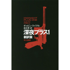 深夜プラス１　新訳版