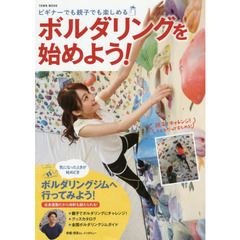 ボルダリングを始めよう！　ビギナーでも親子でも楽しめる