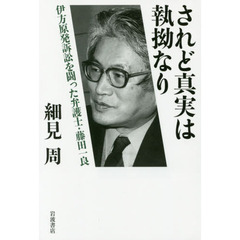 されど真実は執拗なり　伊方原発訴訟を闘った弁護士・藤田一良
