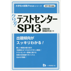 クリア！テストセンターＳＰＩ３　２０１８年度版