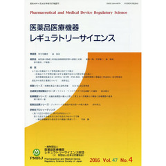 医薬品医療機器レギュラトリーサイエンス　Ｖｏｌ．４７Ｎｏ．４（２０１６）