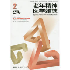 老年精神医学雑誌　２７－２