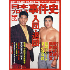 日本プロレス事件史　週刊プロレスＳＰＥＣＩＡＬ　Ｖｏｌ．２０　入団・退団