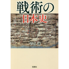 戦術の日本史