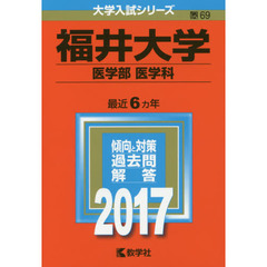 福井大学　医学部〈医学科〉　２０１７年版