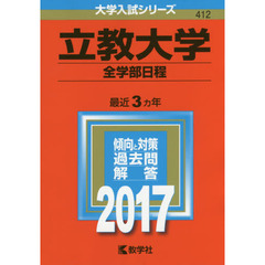 立教大学　全学部日程　２０１７年版
