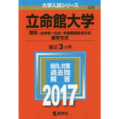 立命館大学　理系－全学統一方式　学部個別配点方式　薬学方式　２０１７年版