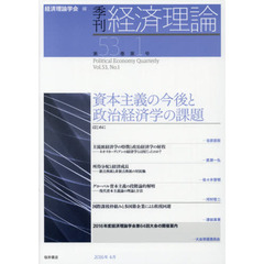 季刊経済理論　第５３巻第１号（２０１６年４月）　資本主義の今後と政治経済学の課題