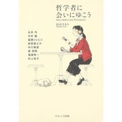 哲学者に会いにゆこう