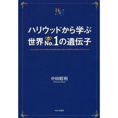 ハリウッドから学ぶ世界Ｎｏ．１の遺伝子