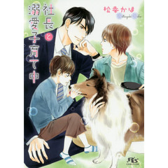 社長と溺愛子育て中