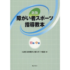 障がい者スポーツ指導教本　初級・中級　新版