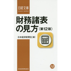 財務諸表の見方　第１２版