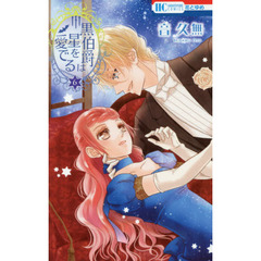 黒伯爵は星を愛でる　６