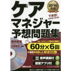 ケアマネジャー予想問題集　できる！わかる！うかる！　２０１６年版