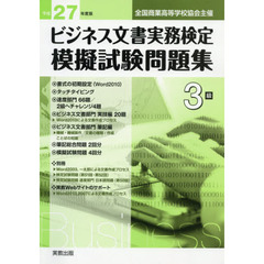 平２７　ビジネス文書実務検定模擬試　３級