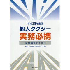 個人タクシー実務必携　試験講習テキスト　平成２８年度版