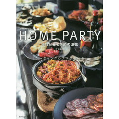 HOME PARTY ホームパーティ 料理と器と季節の演出 ケータリングのプロが教える
