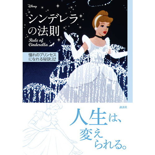 ディズニー シンデレラの法則 Rule of Cinderella 憧れのプリンセスに