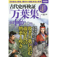 古代史再検証『万葉集』とは何か　日本最古の歌集に隠された暴乱政治の真実