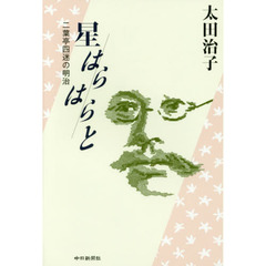 星はらはらと　二葉亭四迷の明治