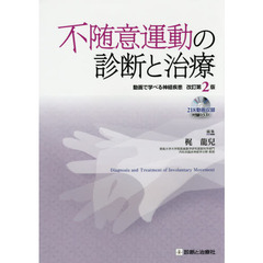 不随意運動の診断と治療　動画で学べる神経疾患　改訂第２版