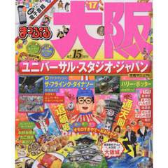 まっぷる 大阪 '17 (まっぷるマガジン)