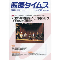 医療タイムス　Ｎｏ．２２５５（２０１６．５／１６）　特集エンドオブライフ・ケア協会設立１周年記念シンポジウム人生の最終段階にどう関わるか　「苦手意識」から「自信」へ