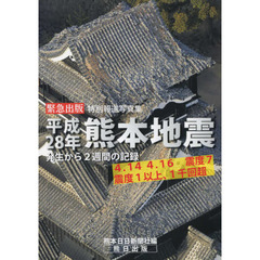 特別報道写真集　平成２８年熊本地震