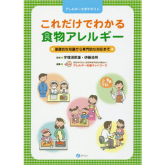 これだけでわかる食物アレルギー　基礎的な知識から専門的な対応まで