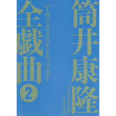 筒井康隆全戯曲　２　ジーザス・クライスト・トリックスター