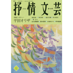 抒情文芸　第１５９号　前線インタビュー＝平田オリザ