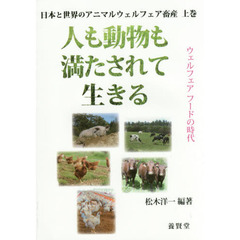 日本と世界のアニマルウェルフェア畜産　上巻　人も動物も満たされて生きる　ウェルフェアフードの時代
