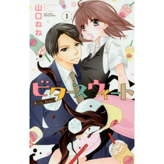 ビタースウィート　　　１