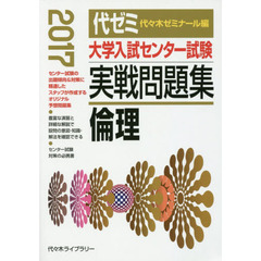 大学入試センター試験実戦問題集倫理　２０１７