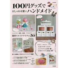 １００円グッズでおしゃれ可愛いハンドメイド