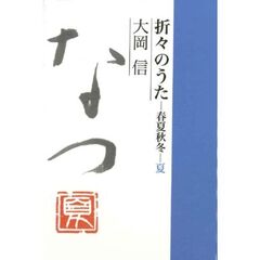 折々のうた　春夏秋冬　夏