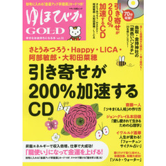 ゆほびかＧＯＬＤ　ｖｏｌ．３１　引き寄せが２００％加速するＣＤ