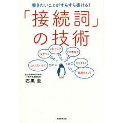 「接続詞」の技術