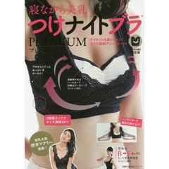 寝ながら美乳 つけナイトブラ プレミアム (主婦の友生活シリーズ)