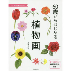 ６０歳からはじめる植物画　はじめて絵筆を持つ方へ