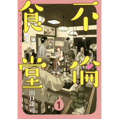 不倫食堂　１
