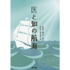 医と知の航海