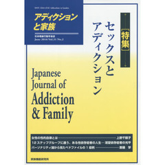 アディクションと家族　日本嗜癖行動学会誌　１２０　特集・セックスとアディクション