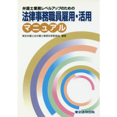 法律事務職員雇用・活用マニュアル