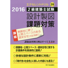 ２級建築士試験設計製図課題対策　２０１６　景勝地に建つ土間スペースのある週末住宅〈木造２階建て〉