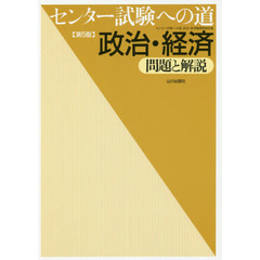 センター試験への道政治・経済問題と解説　第５版