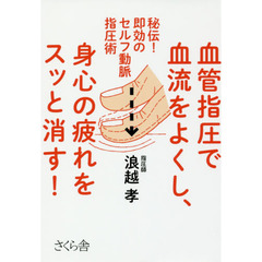 血管指圧で血流をよくし、身心の疲れをスッと消す! ―秘伝! 即効のセルフ動脈指圧術