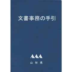 文書事務の手引　山形県