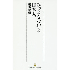 「みっともない」と日本人